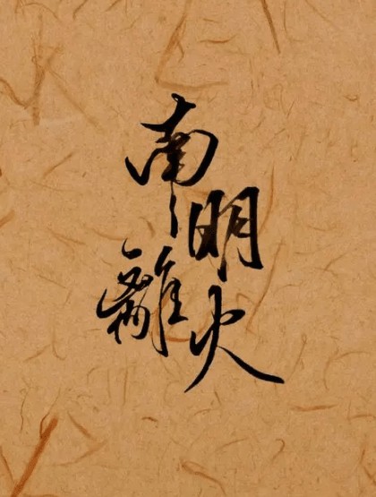 2024九紫離火運(yùn)產(chǎn)業(yè)趨勢
