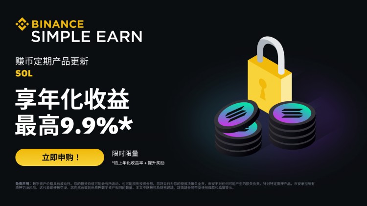 SOL定期產(chǎn)品:享最高9.9%年化收益率! SOL定期產(chǎn)品:享最高9.9%年化收益率!