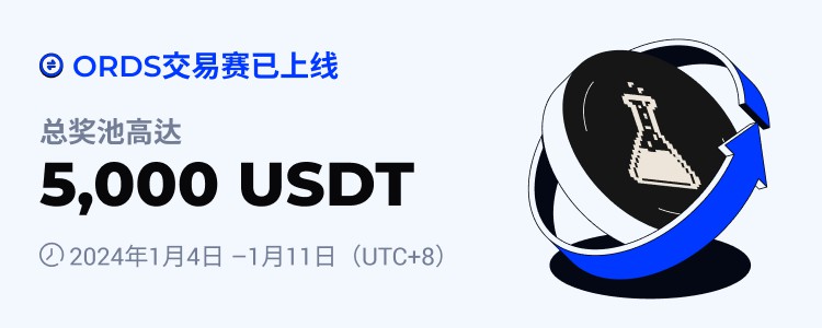 [火幣公告]火幣HTX上線ORDS交易賽 瓜分5,000 USDT