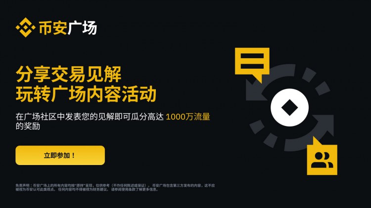 Trade and Tell社區(qū)活動：在廣場社區(qū)中分享您的交易見解即可瓜分1000萬流量池