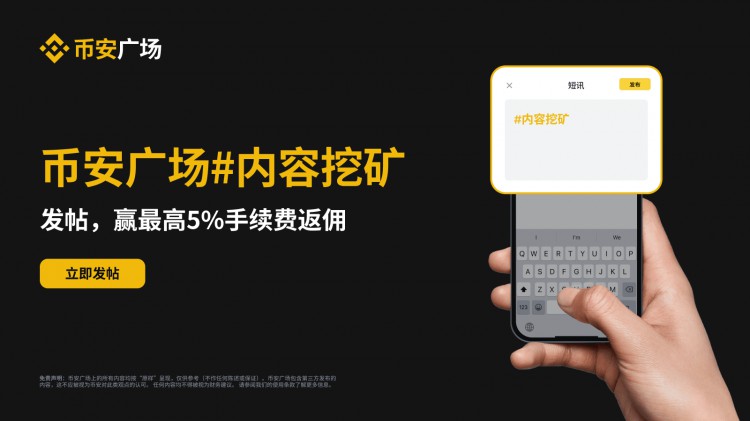 幣安廣場#內容挖礦：發(fā)帖即可賺取最高5%手續(xù)費返傭！