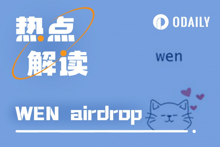 今晚空投的WEN，會是JUP前的隱藏財富密碼么？