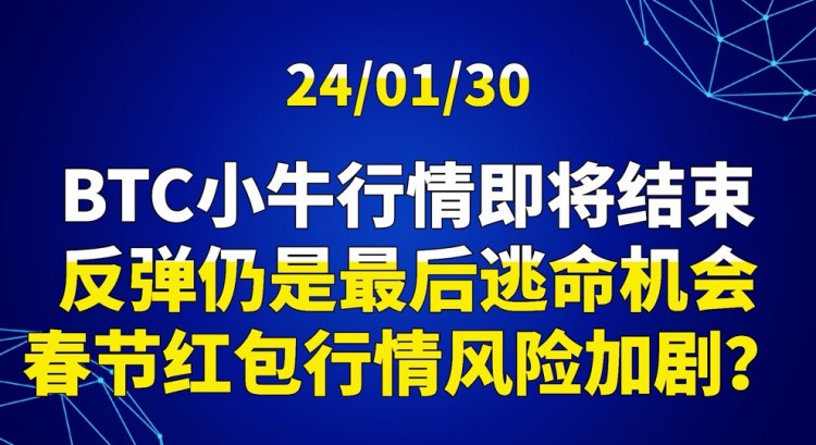 [交易公子扶蘇]BTC小牛行情結(jié)束反彈機(jī)會(huì)