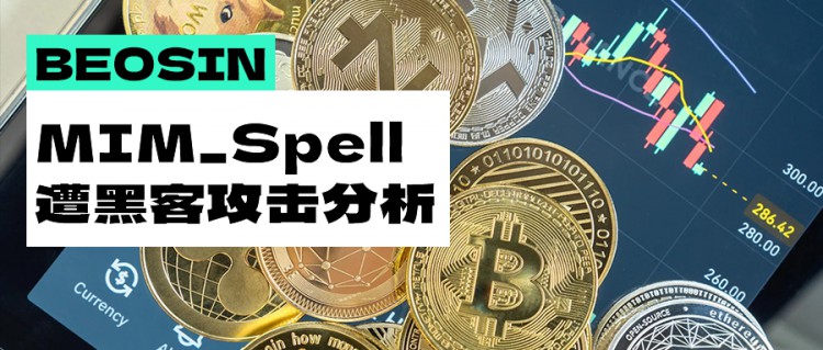 [幣圈大佬]DeFi 協(xié)議 MIM_Spell 遭黑客 “偷襲”，損失超 600 萬(wàn)美元