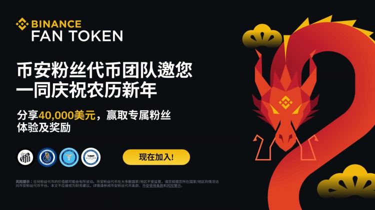 幣安粉絲代幣團(tuán)隊(duì)邀您一同慶祝農(nóng)歷新年：分享40,000美元，贏取專屬粉絲體驗(yàn)及獎(jiǎng)勵(lì)