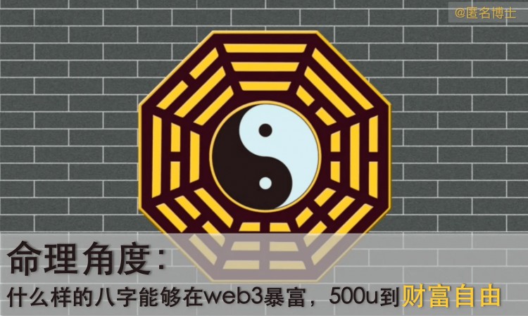 命理角度：什么樣的八字能夠在web3暴富，500u到財富自由