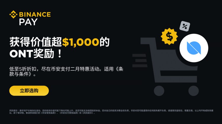 幣安支付：二月獲得超過1,000 美元等值ONT獎(jiǎng)勵(lì)，并享低至50%折扣！
