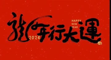 龍年大吉，祝您繁榮昌盛，輝煌多多關(guān)注我，暴富教程等您來！