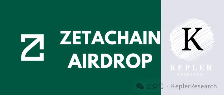 第二周任務(wù)更新——ZetaChain 空投機(jī)會(huì)來(lái)臨（0.1U成本擼Zeta主網(wǎng)17,000XP）