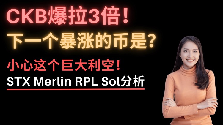 這幾個幣漲瘋了！CKB爆拉3倍，STX暴漲30%！下一個暴漲的幣是？Merlin幣了解一下！STX還