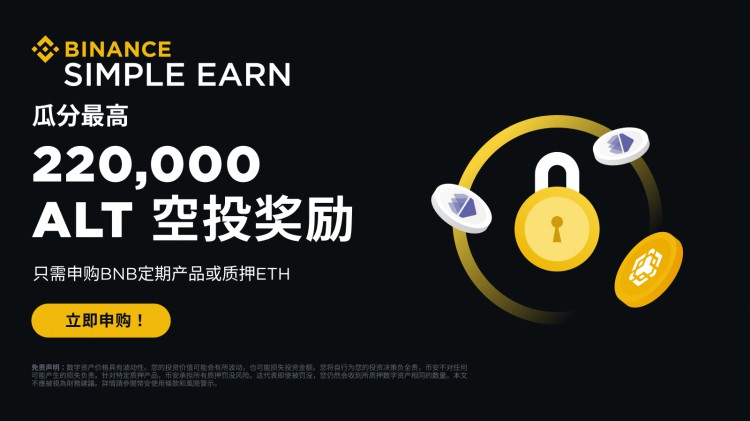 申購(gòu)BNB定期產(chǎn)品或質(zhì)押ETH，即可瓜分220,000 ALT空投獎(jiǎng)勵(lì)！