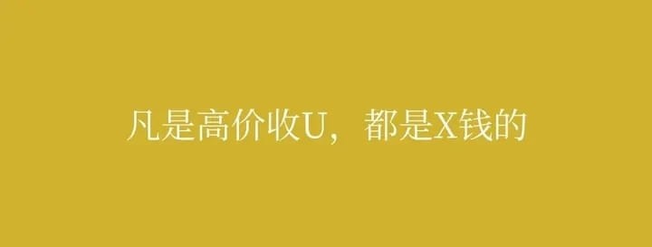 場外大量收U的都是什么人？？