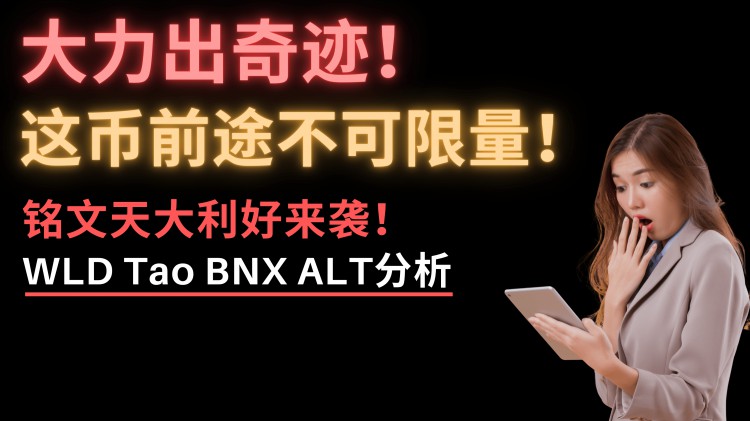 這幣前途不可限量！Tao、BNX、ALT重大更新！下個(gè)有機(jī)會(huì)上幣安的幸運(yùn)兒是它？盲猜一手這個(gè)幣！WL