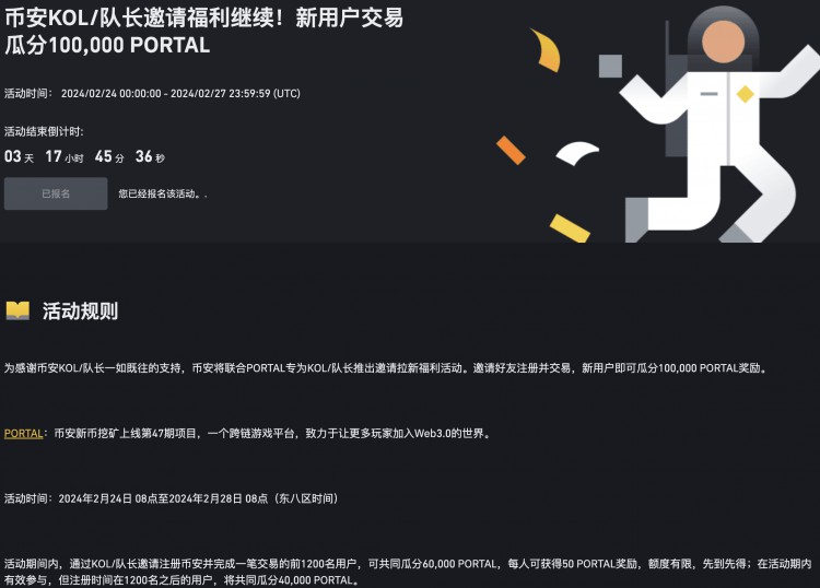 100,000 $PORTAL 獎(jiǎng)勵(lì)來(lái)襲 幣安 KOL/隊(duì)長(zhǎng)專(zhuān)屬拉新福利
