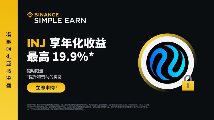 INJ定期產品：享最高19.9%年化收益率!