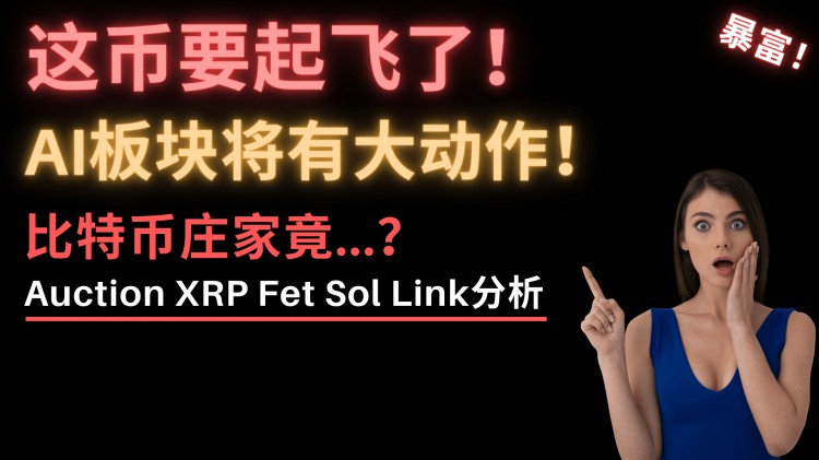 快埋伏！這倆幣有巨大機(jī)會(huì)！比特幣莊家終出手！孫宇晨竟然急了！AI板塊將有大動(dòng)作！請記下這個(gè)關(guān)鍵日期！
