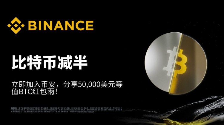 比特幣減半：立即加入幣安，分享50,000美元等值BTC紅包雨！