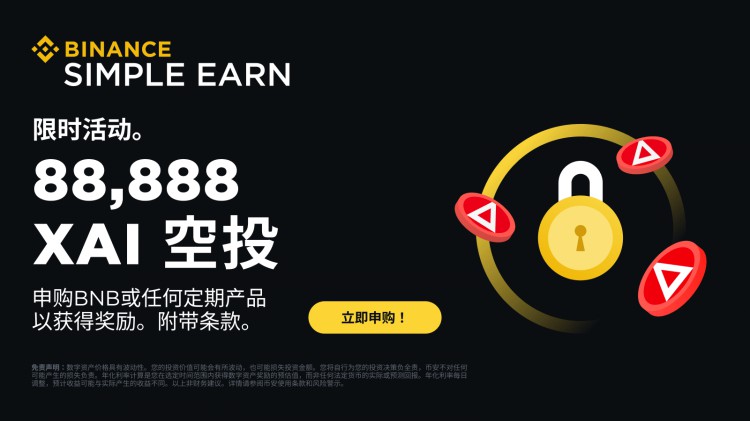 幣安賺幣：申購(gòu)BNB或其它賺幣定期產(chǎn)品，瓜分88,888 XAI空投獎(jiǎng)勵(lì)