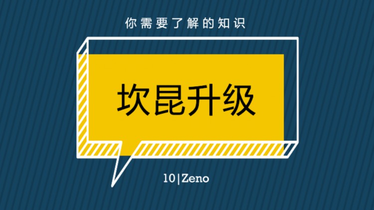 坎昆升級前，你需要了解的知識