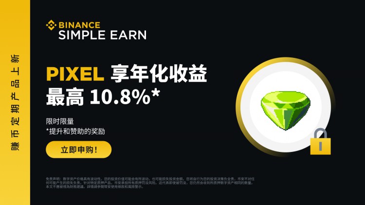 幣安賺幣上線PIXEL定期產(chǎn)品