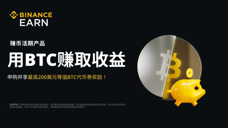 BTC活期產(chǎn)品：申購享最高200美元等值BTC代幣券獎(jiǎng)勵(lì)！