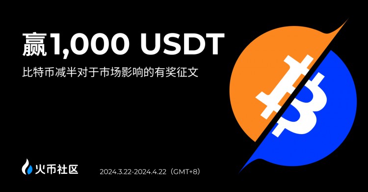 贏1000U：比特幣減半對(duì)于市場(chǎng)影響的有獎(jiǎng)?wù)魑幕顒?dòng)