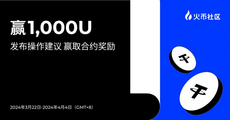 贏1000U：發(fā)布操作建議 贏取合約獎勵