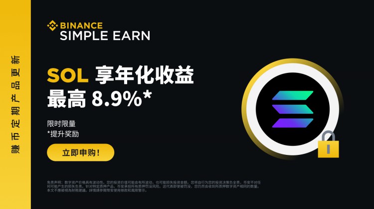 SOL定期產(chǎn)品:享最高8.9%年化收益率! SOL定期產(chǎn)品:享最高8.9%年化收益率!