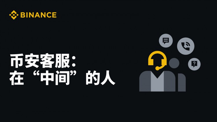 幣安客服：在“中間”的人