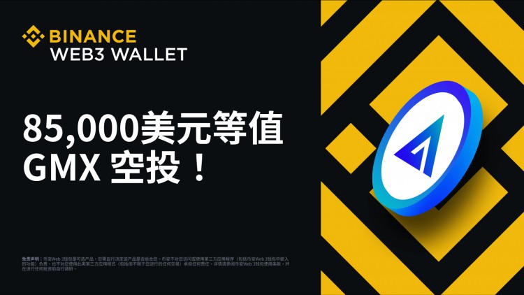 幣安Web3錢包：分享85,000 美元等值GMX空投！