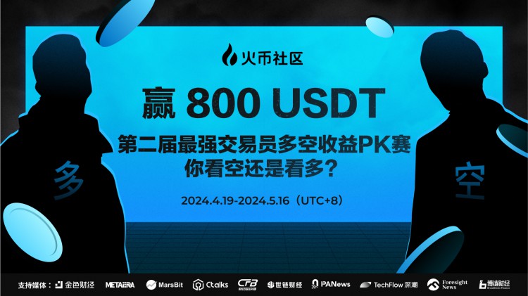 贏800U：第二屆最強(qiáng)交易員多空收益PK賽，你看多還是看空