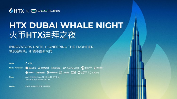 火幣HTX迪拜之夜盛大舉行：共筑開放、互聯(lián)的Web3生態(tài)系統(tǒng)