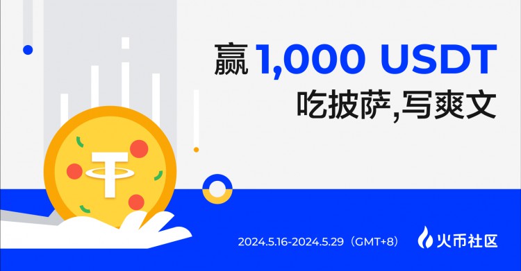 贏1000U：吃披薩，寫爽文，看爽劇，來火幣一爽到底
