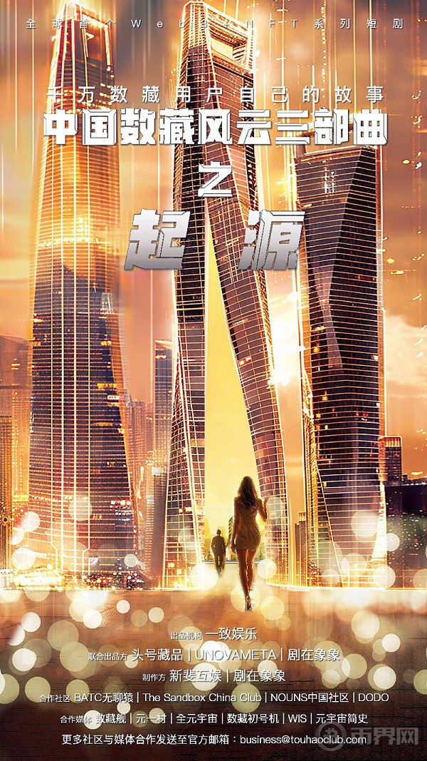 [幣界網(wǎng)]全球首個(gè)Web3+NFT系列短劇《中國(guó)數(shù)藏風(fēng)云三部曲之起源》官宣發(fā)布