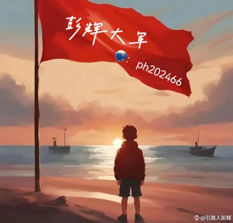 [引路人彭輝]周一，午后觀點(diǎn)分享