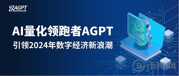 [幣界網(wǎng)]AGPT?intelligence：帶你領(lǐng)略全新量化交易的風(fēng)采