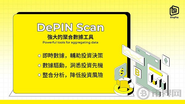 [幣界網(wǎng)]DingPay：引領(lǐng)DePIN投資新潮流