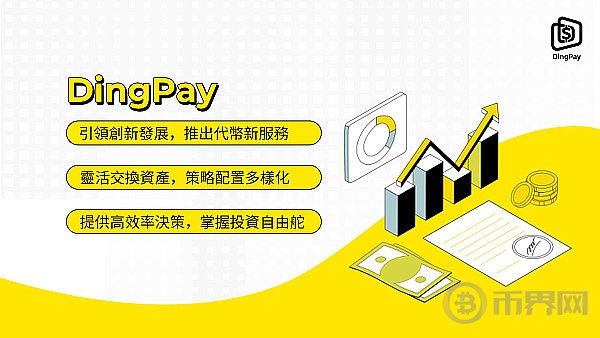 [幣界網(wǎng)]DingPay：引領(lǐng)DePIN投資新潮流
